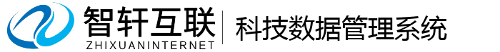 科技数据管理系统